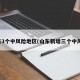 山东3个中风险地区(山东新增三个中风险)