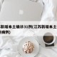 江苏新增本土确诊31例(江苏新增本土确诊31例病例)