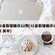 31省新增确诊22例(31省新增确诊22例 其中)