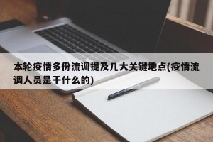 本轮疫情多份流调提及几大关键地点(疫情流调人员是干什么的)