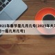 2021年春节是几月几号(2025年大年初一是几月几号)