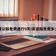 高速公路免费通行9天/高速路免费多少天