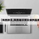 【陕西肺炎,陕西确诊肺炎病例最新】