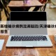 天津新增确诊病例流调疑团/天津确诊病例 流调报告