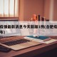 合肥疫情最新消息今天新增1例(合肥疫情最新发布)