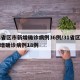 31省区市新增确诊病例36例/31省区市新增确诊病例18例
