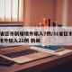 31省区市新增境外输入7例/31省区市新增境外输入21例 新闻