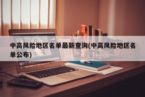 中高风险地区名单最新查询(中高风险地区名单公布)