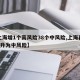 【上海增1个高风险38个中风险,上海再有2地升为中风险】