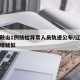 辽宁鞍山1例核检异常人员轨迹公布/辽宁鞍山新增疑似
