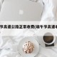 端午节高速公路正常收费(端午节高速收费2021)