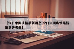 【今日中国疫情最新消息,今日中国疫情最新消息各省表】