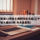 辽宁新增11例本土病例均在大连(辽宁新增境外输入确诊1例 为大连报告)