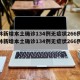 吉林新增本土确诊134例无症状266例/吉林新增本土确诊134例无症状266例病例