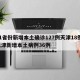 31省份新增本土确诊127例天津18例/天津新增本土病例36例