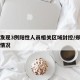 郑州发现3例阳性人员相关区域封控/郑州感染者情况