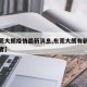 【东莞大朗疫情最新消息,东莞大朗有新肺炎感染者】