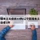 辽宁增本土无症状33例/辽宁新增本土无症状感染者1例