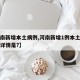 【河南新增本土病例,河南新增1例本土病例具体详情是?】
