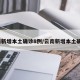 云南新增本土确诊8例/云南新增本土确诊1