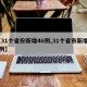 【31个省份新增46例,31个省市新增54例】