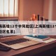 上海新增12个中风险区(上海新增12个中风险区名单)