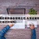 【石家庄解除静态管理之后,石家庄解除静态管理之后还封城吗】