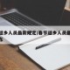 春节返乡人员最新规定/春节返乡人员最新规定广东
