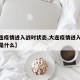 【大连疫情进入战时状态,大连疫情进入战时状态是什么】