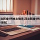 【河北新增5例本土确诊,河北新增4例本土确诊详情】