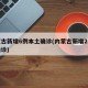 内蒙古新增6例本土确诊(内蒙古新增2例本土确诊)