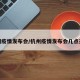 杭州疫情发布会/杭州疫情发布会几点开始