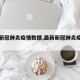 【最新冠肺炎疫情数据,最新新冠肺炎疫情报告】