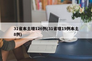31省本土增126例(31省增19例本土8例)