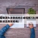 陕西疫情源头涉事航班已被熔断7次(陕西疫情最新消息西安机场)