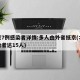 北京7例感染者详情:多人由外省抵京(北京感染者达15人)