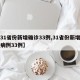 【31省份新增确诊33例,31省份新增确诊病例33例】