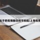 上海处于把疫情围住捞干阶段/上海疫情危机