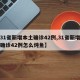 【31省新增本土确诊42例,31省新增本土确诊42例怎么炖鱼】