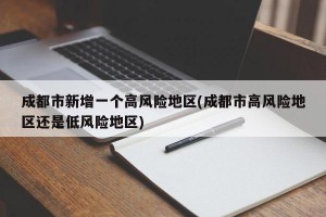 成都市新增一个高风险地区(成都市高风险地区还是低风险地区)