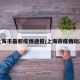 上海市最新疫情通报/上海市疫情动态
