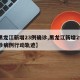 【黑龙江新增23例确诊,黑龙江新增29例确诊病例行动轨迹】