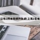上海公布2例本地病例轨迹(上海2名本土确诊)