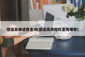 感染高峰进度查询(感染高风险科室有哪些)