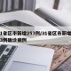31省区市新增253例/31省区市新增433例确诊病例