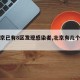 【北京已有8区发现感染者,北京有几个病例】