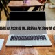 【最新哈尔滨疫情,最新哈尔滨疫情症状】