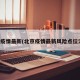 北京疫情最新(北京疫情最新风险点位消息)