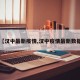 【汉中最新疫情,汉中疫情最新数据】