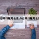 【今日限行尾号北京,今日限行尾号北京 今天】
